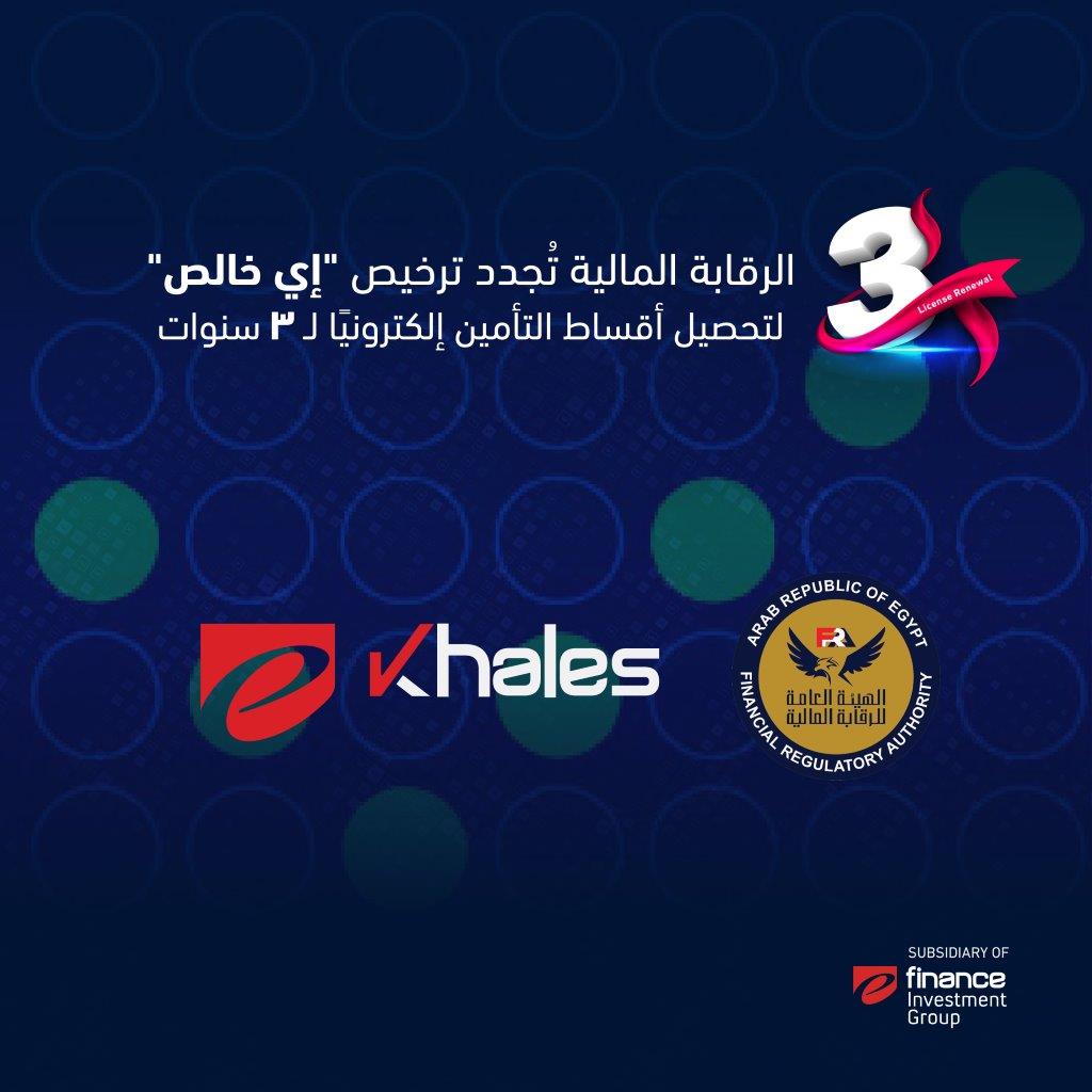 الرقابة المالية تجدد ترخيص إي خالص لتحصيل أقساط التأمين إلكترونيًا لمدة 3 سنوات إضافية