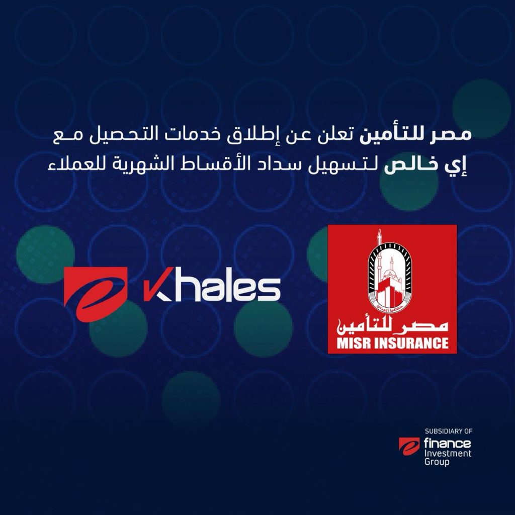 مصر للتأمين تطلق خدمة التحصيل الإلكتروني للعملاء بالتعاون مع إي خالص